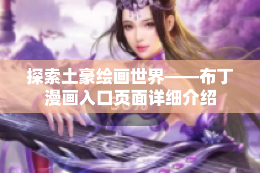 探索土豪绘画世界——布丁漫画入口页面详细介绍