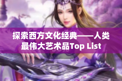 探索西方文化经典——人类最伟大艺术品Top List