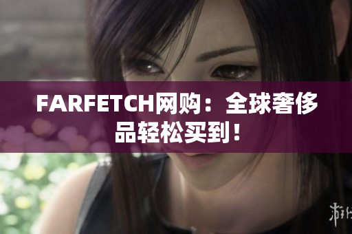 FARFETCH网购：全球奢侈品轻松买到！