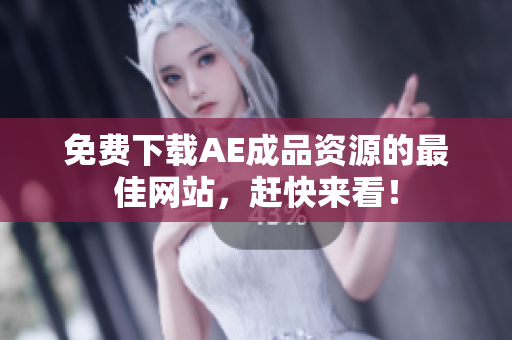免费下载AE成品资源的最佳网站，赶快来看！