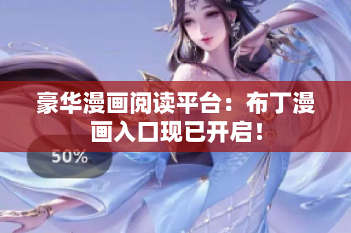 豪华漫画阅读平台：布丁漫画入口现已开启！