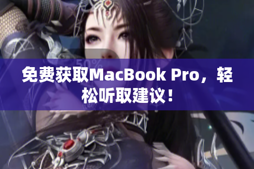 免费获取MacBook Pro，轻松听取建议！