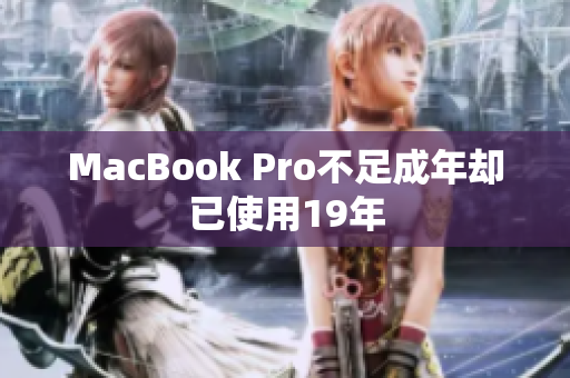MacBook Pro不足成年却已使用19年
