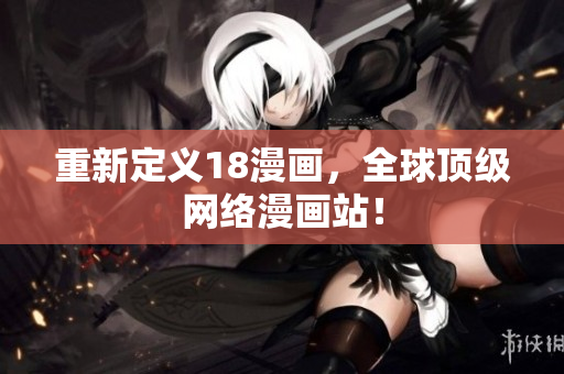 重新定义18漫画，全球顶级网络漫画站！
