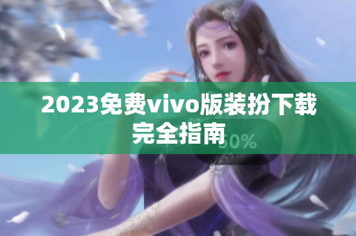 2023免费vivo版装扮下载完全指南
