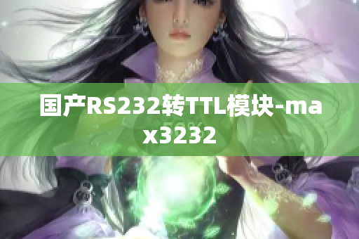 国产RS232转TTL模块-max3232