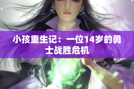 小孩重生记：一位14岁的勇士战胜危机
