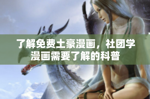 了解免费土豪漫画，社团学漫画需要了解的科普