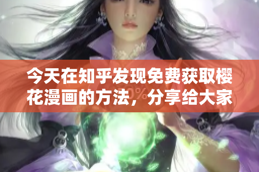 今天在知乎发现免费获取樱花漫画的方法，分享给大家