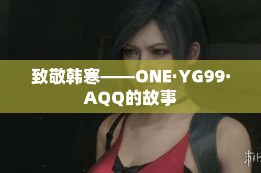 致敬韩寒——ONE·YG99·AQQ的故事