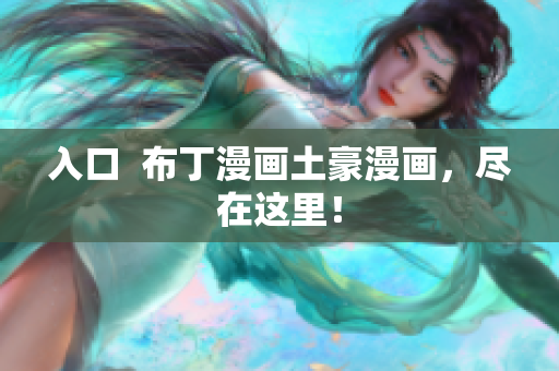 入口  布丁漫画土豪漫画，尽在这里！