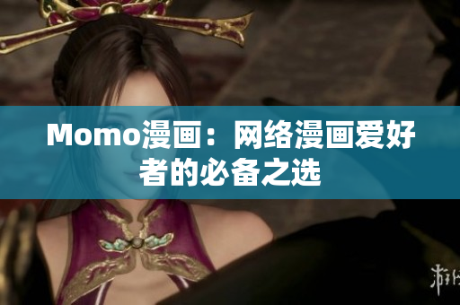 Momo漫画：网络漫画爱好者的必备之选