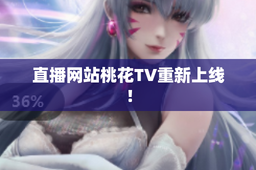 直播网站桃花TV重新上线！