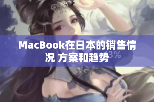MacBook在日本的销售情况 方案和趋势