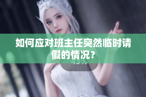 如何应对班主任突然临时请假的情况？