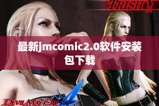 最新jmcomic2.0软件安装包下载