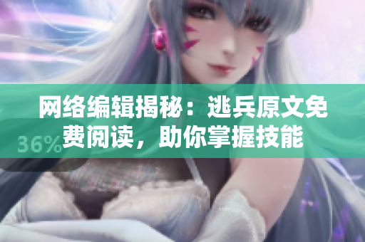网络编辑揭秘：逃兵原文免费阅读，助你掌握技能