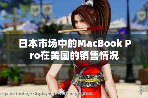 日本市场中的MacBook Pro在美国的销售情况