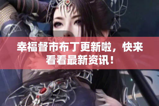 幸福督市布丁更新啦，快来看看最新资讯！