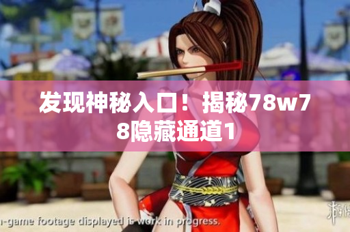 发现神秘入口！揭秘78w78隐藏通道1