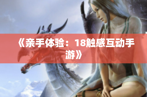 《亲手体验：18触感互动手游》