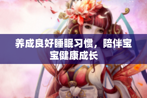 养成良好睡眠习惯，陪伴宝宝健康成长