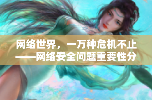 网络世界，一万种危机不止——网络安全问题重要性分析