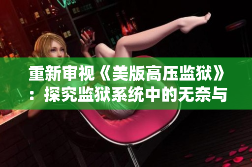 重新审视《美版高压监狱》：探究监狱系统中的无奈与希望