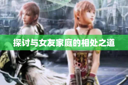 探讨与女友家庭的相处之道