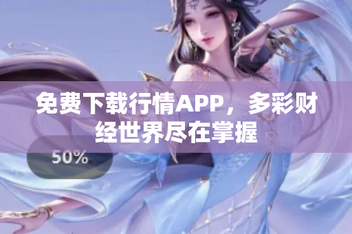 免费下载行情APP，多彩财经世界尽在掌握