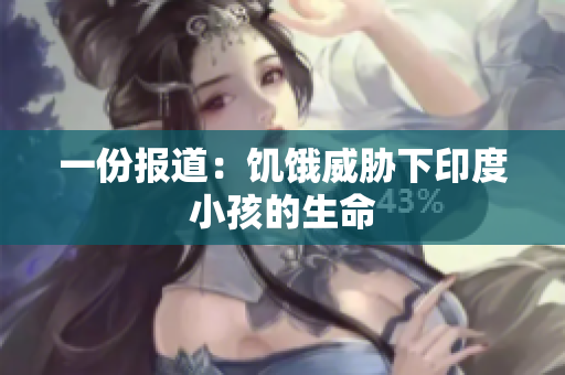 一份报道：饥饿威胁下印度小孩的生命