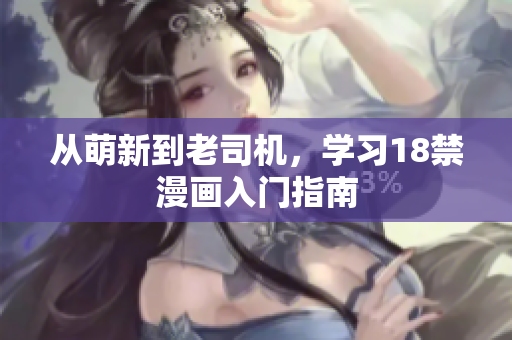 从萌新到老司机，学习18禁漫画入门指南