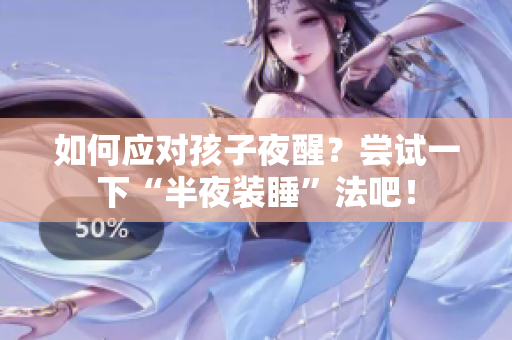 如何应对孩子夜醒？尝试一下“半夜装睡”法吧！
