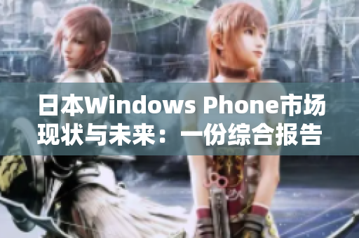 日本Windows Phone市场现状与未来：一份综合报告