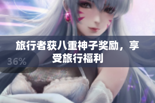 旅行者获八重神子奖励，享受旅行福利