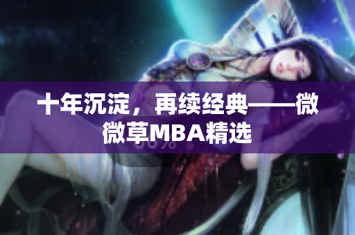 十年沉淀，再续经典——微微草MBA精选