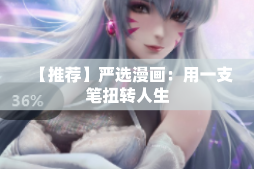 【推荐】严选漫画：用一支笔扭转人生