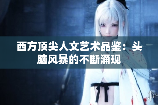 西方顶尖人文艺术品鉴：头脑风暴的不断涌现