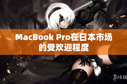 MacBook Pro在日本市场的受欢迎程度