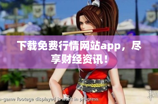 下载免费行情网站app，尽享财经资讯！