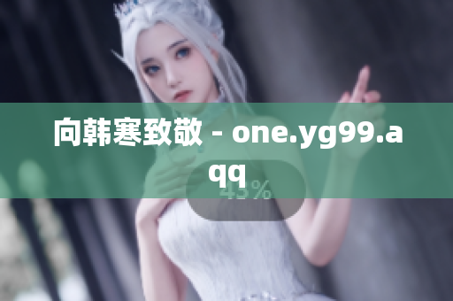 向韩寒致敬 - one.yg99.aqq