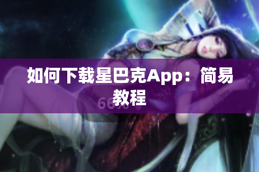 如何下载星巴克App：简易教程