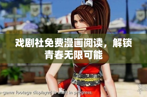戏剧社免费漫画阅读，解锁青春无限可能
