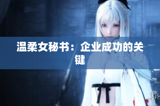 温柔女秘书：企业成功的关键