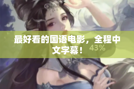 最好看的国语电影，全程中文字幕！