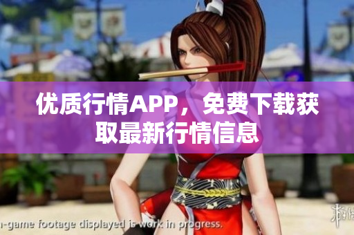 优质行情APP，免费下载获取最新行情信息