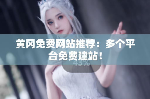 黄冈免费网站推荐：多个平台免费建站！