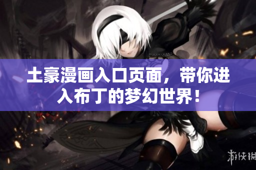 土豪漫画入口页面，带你进入布丁的梦幻世界！