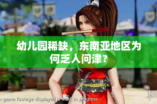 幼儿园稀缺，东南亚地区为何乏人问津？