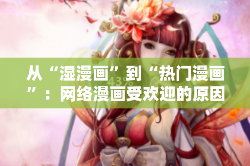 从“湿漫画”到“热门漫画”：网络漫画受欢迎的原因分析